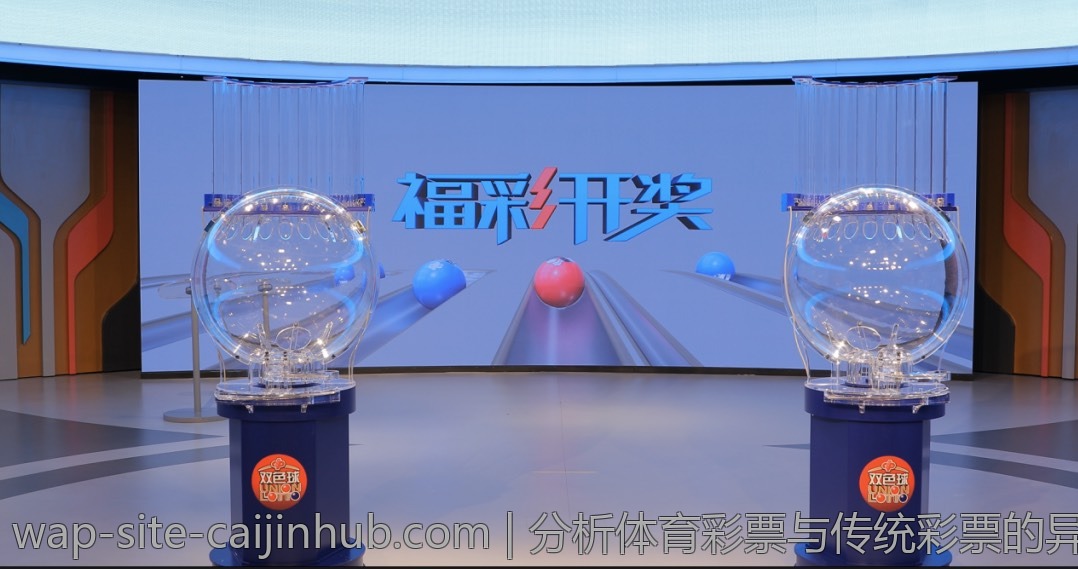 分析体育彩票与传统彩票的异同