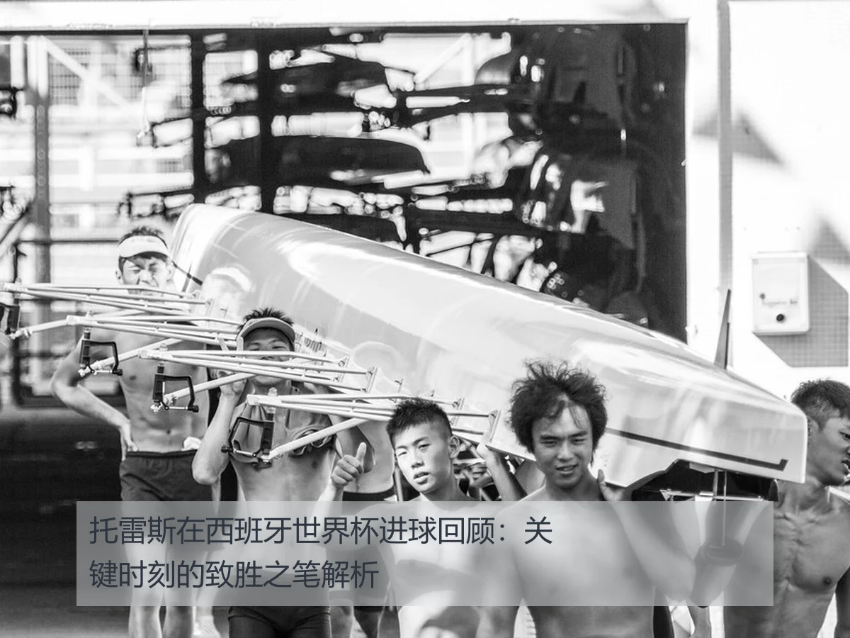 托雷斯在西班牙世界杯进球回顾：关键时刻的致胜之笔解析