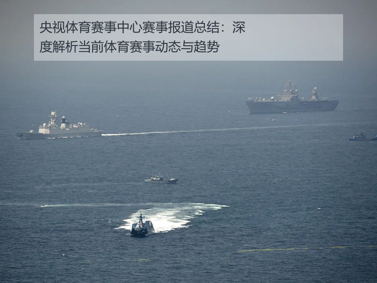 央视体育赛事中心赛事报道总结:深度解析当前体育赛事动态与趋势