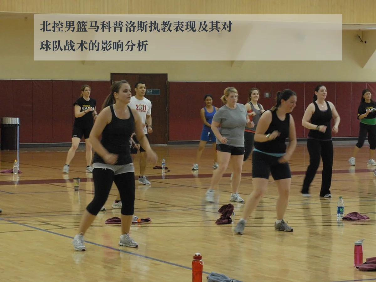 北控男篮马科普洛斯执教表现及其对球队战术的影响分析