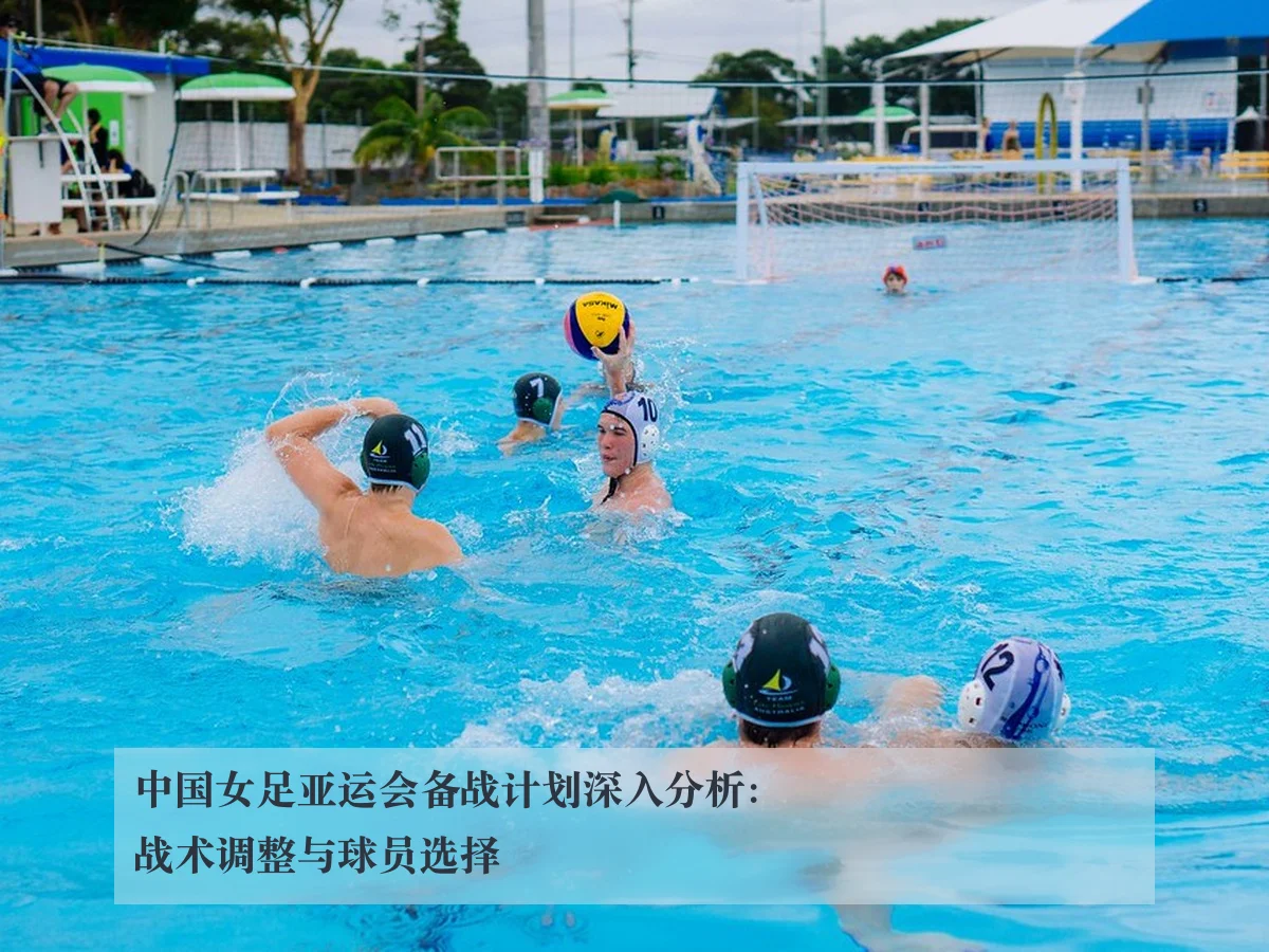 中国女足亚运会备战计划深入分析:战术调整与球员选择